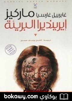 كتاب إيرينديرا البريئة