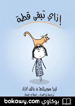 كتاب إزاي تبقى قطة