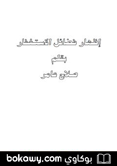 كتاب إظهار فضائل الاستغفار