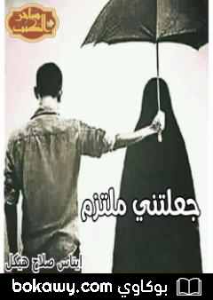 كتاب جعلتني ملتزما
