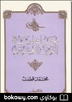 كتاب جاهلية القرن العشرين