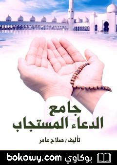 كتاب جامع الدعاء المستجاب
