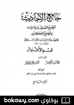 كتاب جامع الأحاديث – الجامع الصغير وزوائده والجامع الكبير – قسم الأقوال – الجزء التاسع