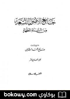 كتاب جامع الأصول التسعة من السنة المطهرة – الجزء الحادي عشر