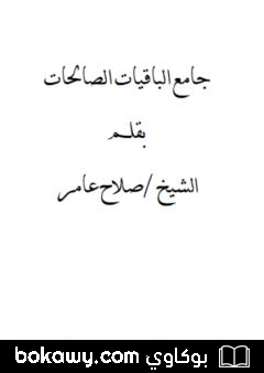 كتاب جامع الباقيات الصالحات