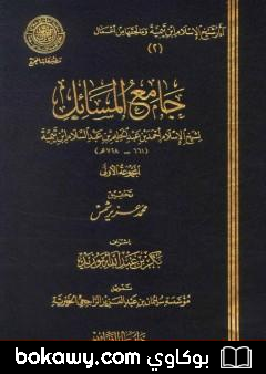 كتاب جامع المسائل – المجموعة الأولى