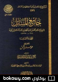 كتاب جامع المسائل – المجموعة السادسة
