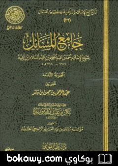 كتاب جامع المسائل – المجموعة التاسعة