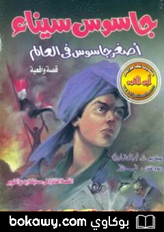 كتاب جاسوس سيناء أصغر جاسوس فى العالم