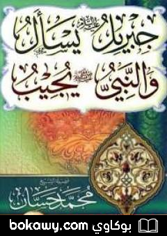 كتاب جبريل يسأل والنبي يجيب – المجلد الرابع