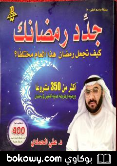 كتاب جدد رمضانك – كيف تجعل رمضان هذا العام مختلفا؟
