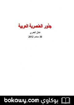 كتاب جذور العنصرية العربية