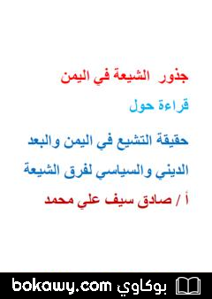 كتاب جذور الشيعة في اليمن