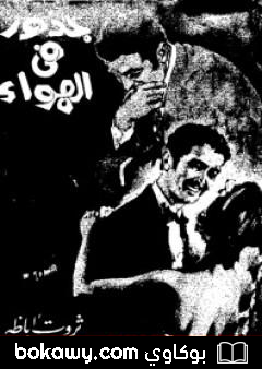 كتاب جذور في الهواء