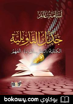 كتاب جدل التأويلية: الكتابة،النص – القراءة،الفهم