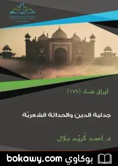 كتاب جدلية الدين والحداثة الشعرية