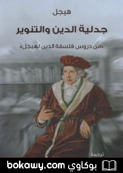 كتاب جدلية الدين والتنوير – من دروس فلسفة الدين