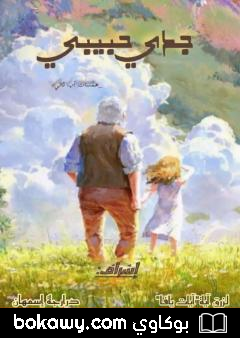 كتاب جدي حبيبي