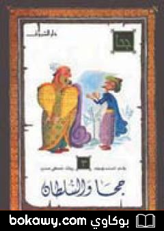 كتاب جحا والسلطان
