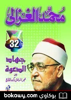 كتاب جهاد الدعوة