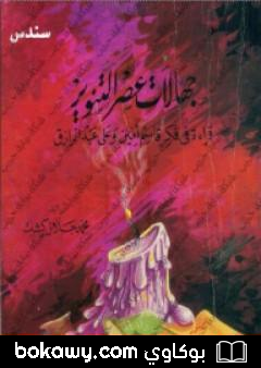 كتاب جهالات عصر التنوير