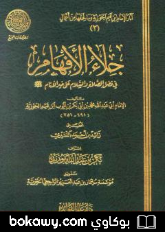 كتاب جلاء الأفهام في فضل الصلاة والسلام على خير الأنام
