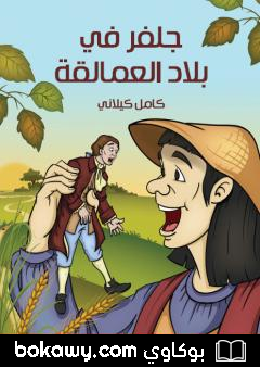كتاب جلفر في بلاد العمالقة