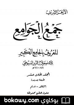كتاب جمع الجوامع المعروف بالجامع الكبير – المجلد الحادي عشر