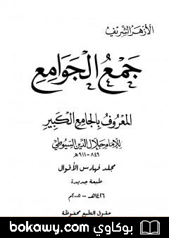 كتاب جمع الجوامع المعروف بالجامع الكبير – المجلد الخامس والعشرون