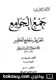 كتاب جمع الجوامع المعروف بالجامع الكبير – المجلد السادس