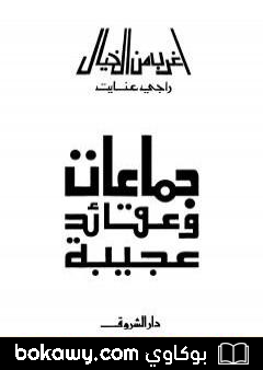كتاب جماعات وعقائد عجيبة