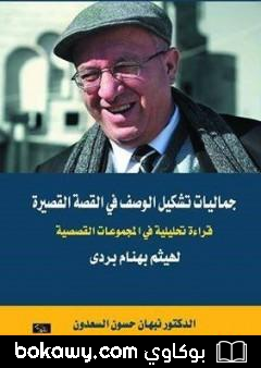 كتاب جماليات تشكيل الوصف في القصة القصيرة – قراءة تحليلية في المجموعات القصصية لهيثم بردى