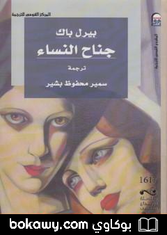 كتاب جناح النساء