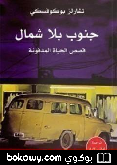 كتاب جنوب بلا شمال