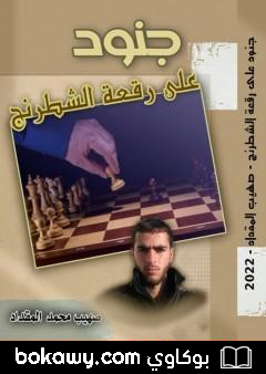 كتاب جنود على رقعة الشطرنج