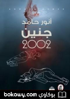 كتاب جنين 2002