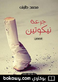 كتاب جرعة نيكوتين