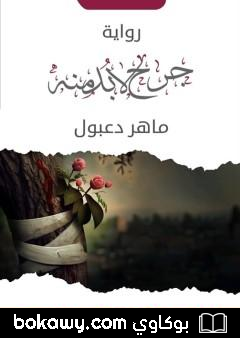 كتاب جرح لابد منه