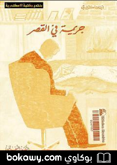 كتاب جريمة في القصر