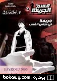 كتاب جريمة في مجلس الشعب – مسرح الجريمة