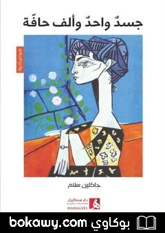 كتاب جسد واحد وألف حافة