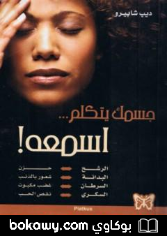 كتاب جسمك يتكلم اسمعه
