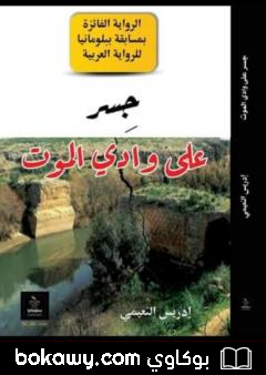 كتاب جسر على وادي الموت