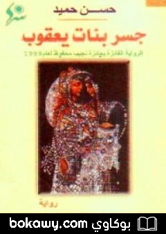 كتاب جسر بنات يعقوب