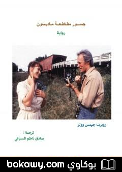 كتاب جسور مقاطعة ماديسون
