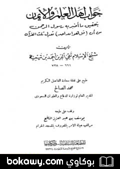 كتاب جواب أهل العلم والإيمان بتحقيق ما أخبر به رسول الرحمن من أن قل هو الله أحد تعدل ثلث القرآن – ط: السلفية