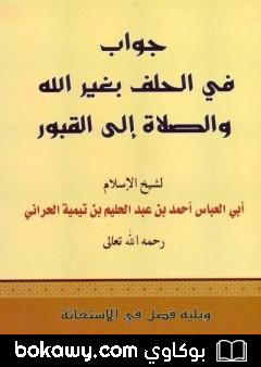 كتاب جواب في الحلف بغير الله والصلاة إلى القبور ويليه فصل في الاستغاثة