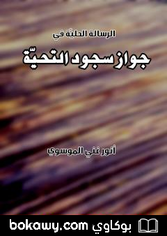 كتاب جواز سجود التحية