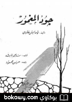 كتاب جود المغمور