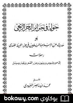 كتاب جولة في جزائر البحر الزنجي